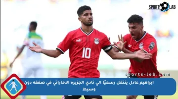 إبراهيم عادل ينتقل رسميًا إلى نادي الجزيرة الإماراتي في صفقة دون وسيط